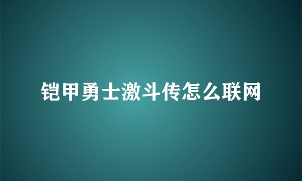 铠甲勇士激斗传怎么联网