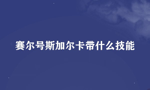 赛尔号斯加尔卡带什么技能