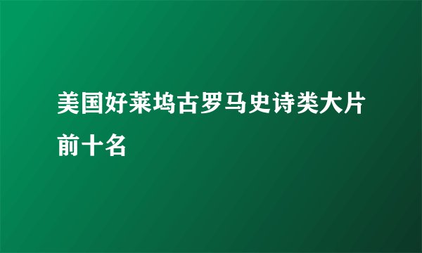 美国好莱坞古罗马史诗类大片前十名