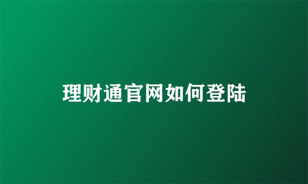 理财通官网如何登陆