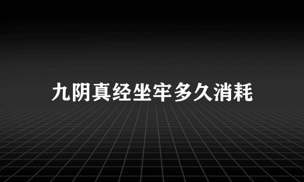 九阴真经坐牢多久消耗