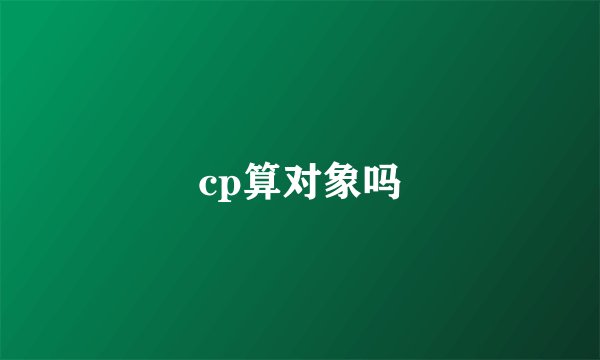 cp算对象吗