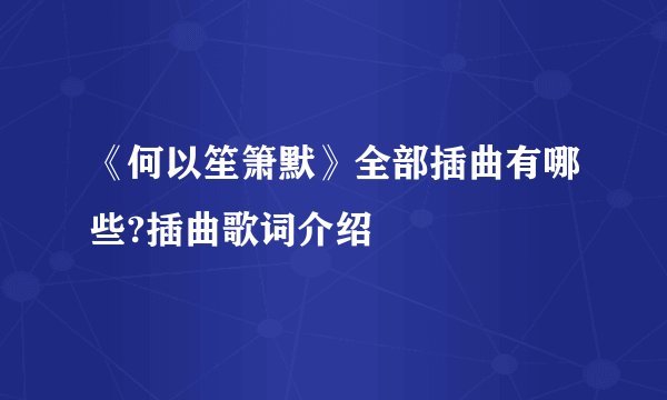 《何以笙箫默》全部插曲有哪些?插曲歌词介绍