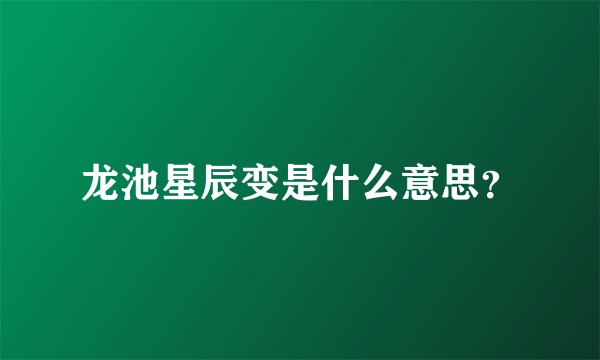 龙池星辰变是什么意思？