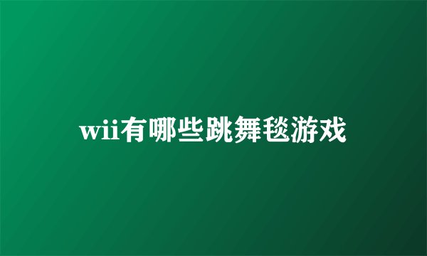 wii有哪些跳舞毯游戏