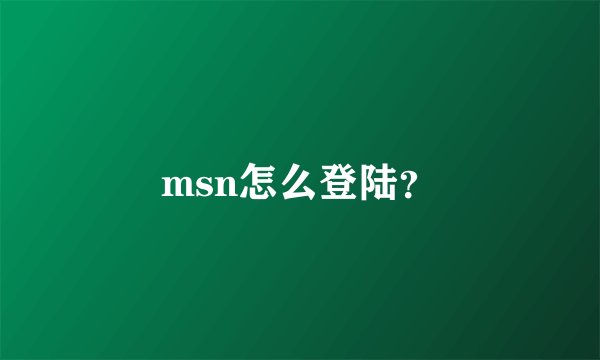 msn怎么登陆？