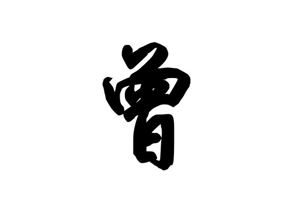 曾字组词和部首拼音