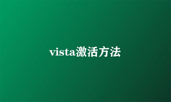 vista激活方法
