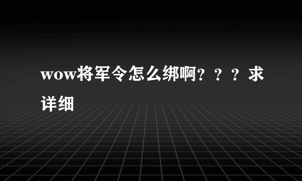 wow将军令怎么绑啊？？？求详细