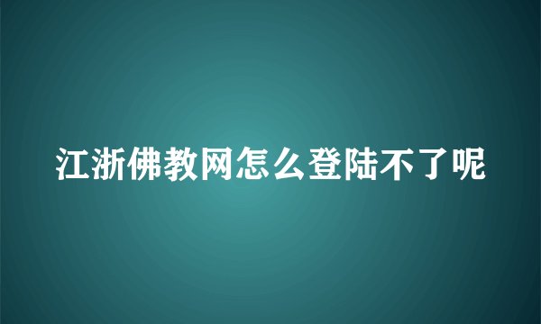 江浙佛教网怎么登陆不了呢
