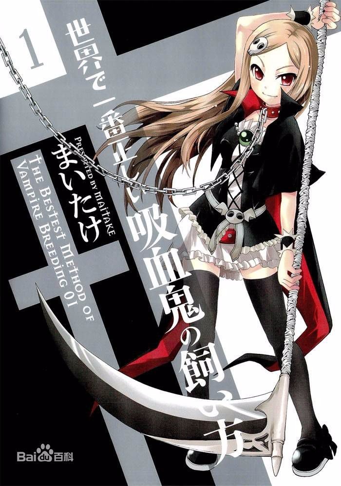 饲养吸血鬼的最正确方法有动漫吗