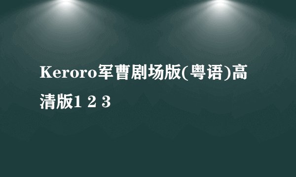 Keroro军曹剧场版(粤语)高清版1 2 3