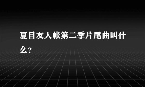 夏目友人帐第二季片尾曲叫什么？