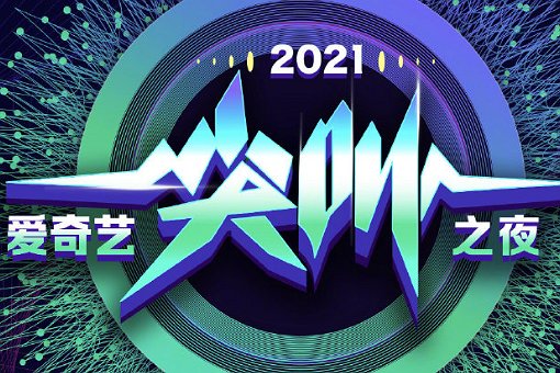 爱奇艺有尖叫之夜优酷有什么