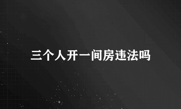 三个人开一间房违法吗