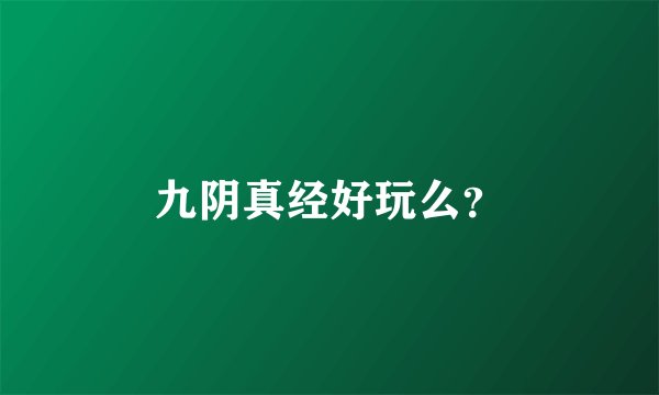 九阴真经好玩么？