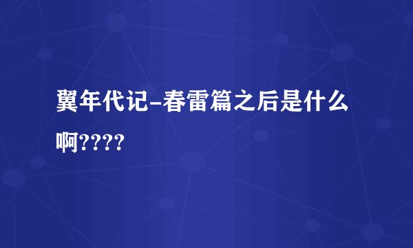 翼年代记-春雷篇之后是什么啊????