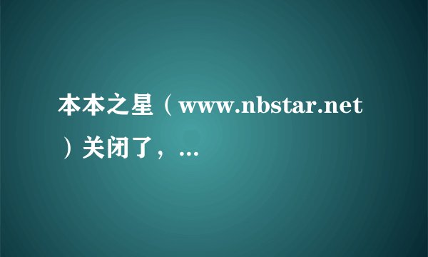 本本之星（www.nbstar.net ）关闭了，本子如何保修