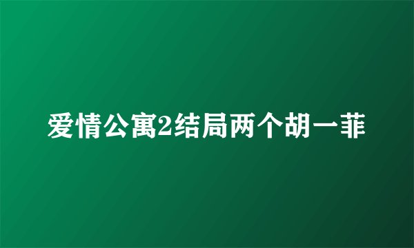 爱情公寓2结局两个胡一菲