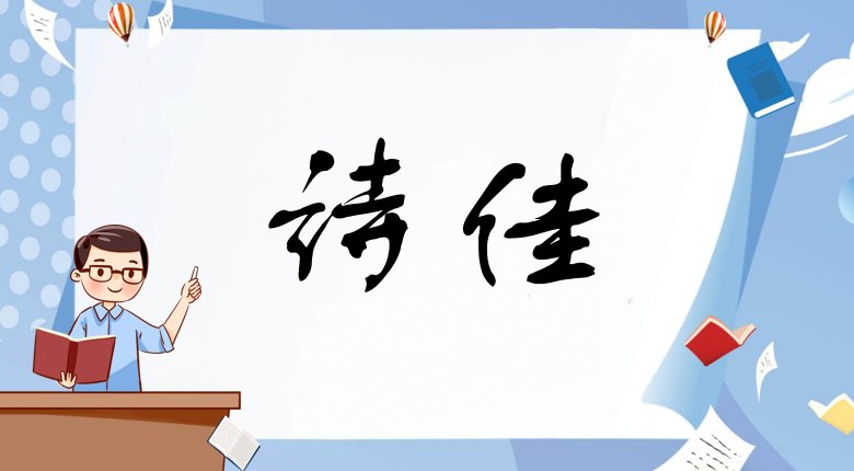 带佳字的女孩高雅名字