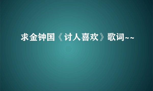 求金钟国《讨人喜欢》歌词~~