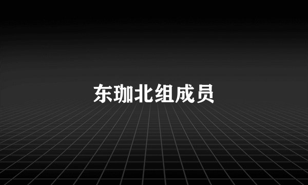 东珈北组成员