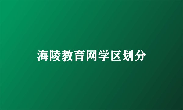 海陵教育网学区划分