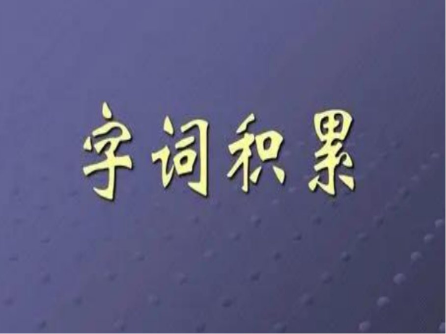 关于回答问题快的成语