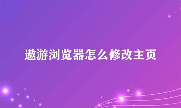 遨游浏览器怎么修改主页