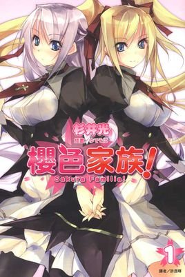 樱色家族！的故事简介