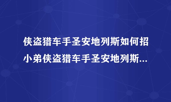 侠盗猎车手圣安地列斯如何招小弟侠盗猎车手圣安地列斯秘籍怎样招小弟