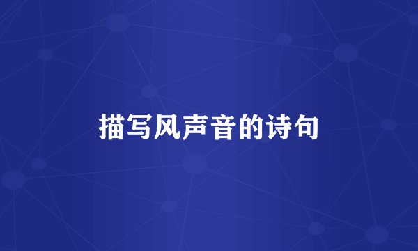 描写风声音的诗句