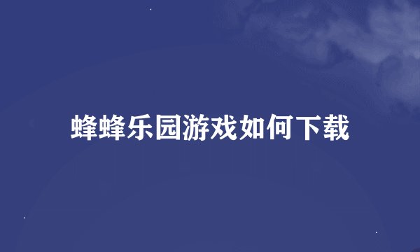 蜂蜂乐园游戏如何下载