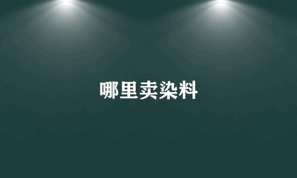 哪里卖染料