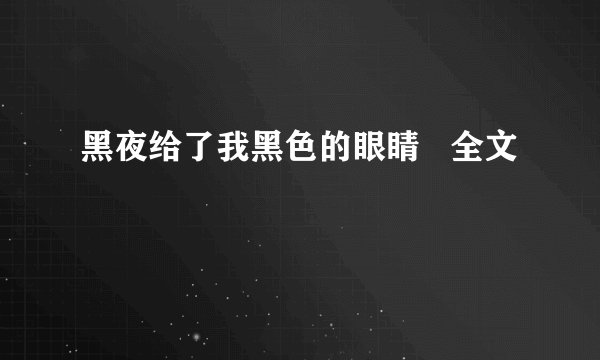 黑夜给了我黑色的眼睛   全文