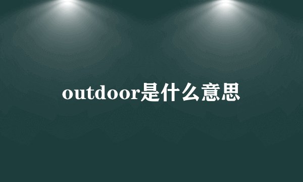 outdoor是什么意思