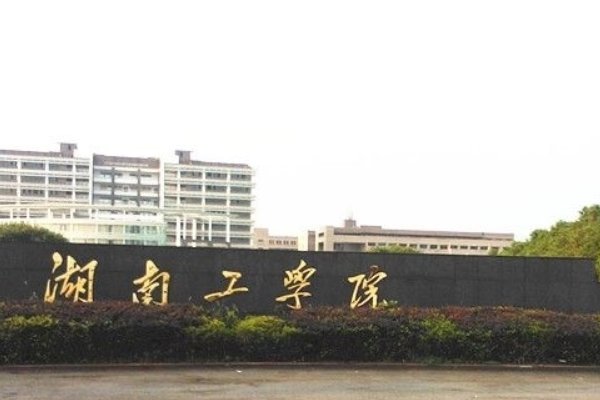 湖南省有哪些三本学校