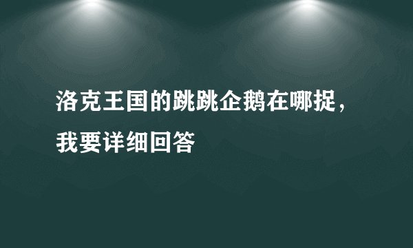 洛克王国的跳跳企鹅在哪捉，我要详细回答