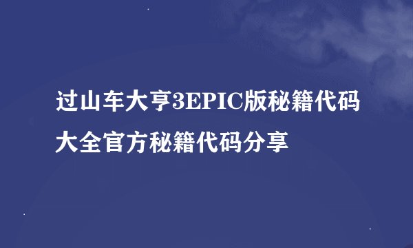 过山车大亨3EPIC版秘籍代码大全官方秘籍代码分享