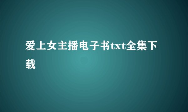 爱上女主播电子书txt全集下载
