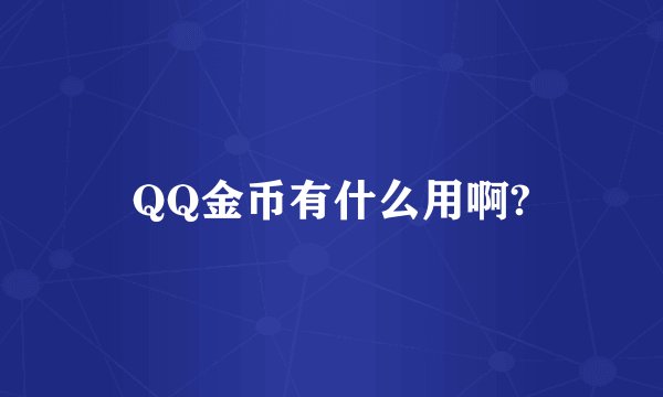 QQ金币有什么用啊?