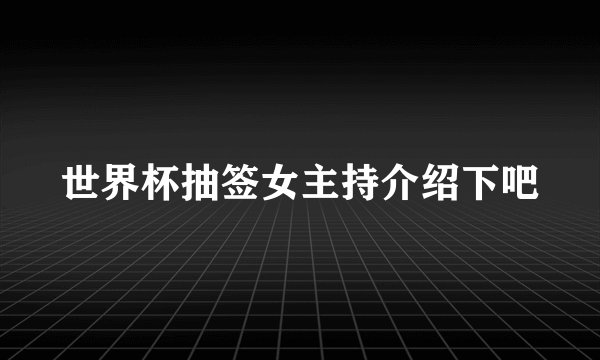 世界杯抽签女主持介绍下吧