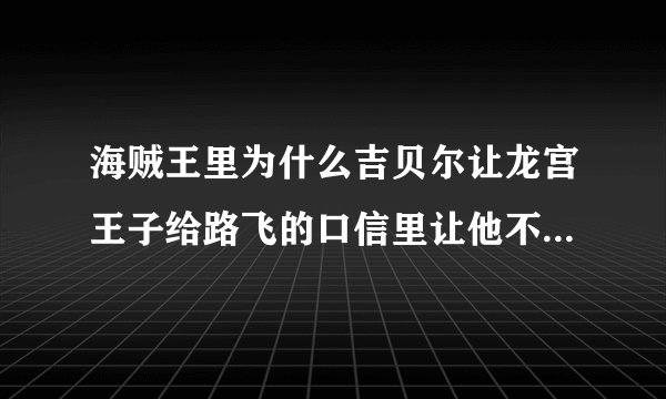 海贼王里为什么吉贝尔让龙宫王子给路飞的口信里让他不要和霍迪琼斯战斗呢？