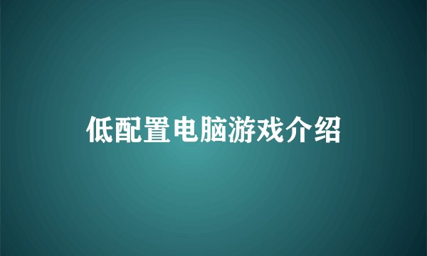 低配置电脑游戏介绍