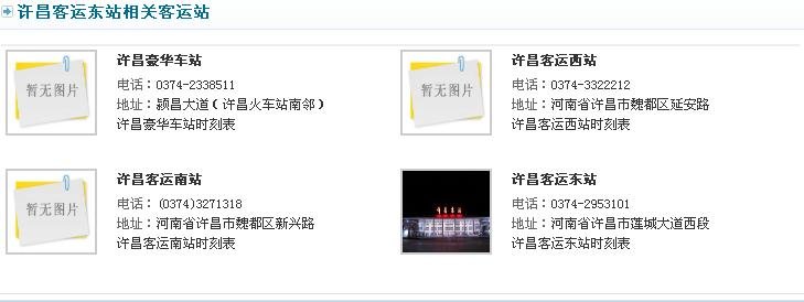 许昌市有哪几个长途汽车站？