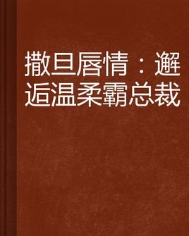 唇情：总裁的九个契约的内容简介