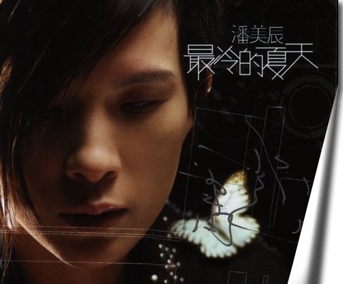 最冷的夏天是什么歌曲？