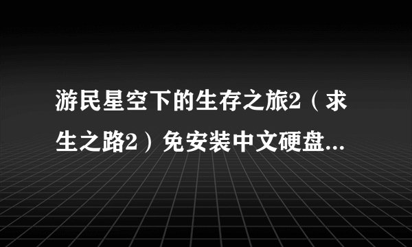游民星空下的生存之旅2（求生之路2）免安装中文硬盘版怎么恢复默认设置？我在游戏中把分辨率调高了然后