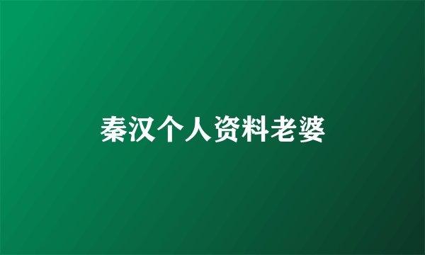 秦汉个人资料老婆