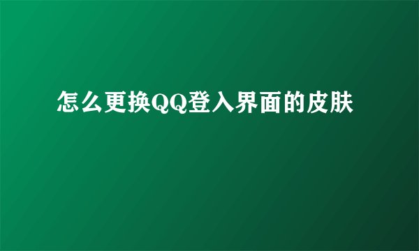 怎么更换QQ登入界面的皮肤